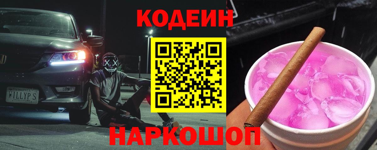 Codein напиток Lean (лин)  Вход с VPN  Балаково 